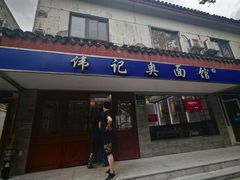 -伟记奥面馆(养育巷店)
