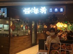 -云海肴·汽锅鸡·云南菜(高德置地店)