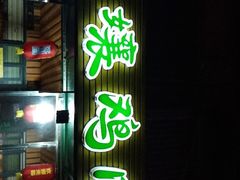 门面-二孃鸡爪爪(东郊记忆店)