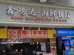 -鑫鸿达·海鲜闽菜热炒小馆(中山路店)