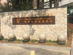 -深圳海景嘉途酒店(东翼楼)