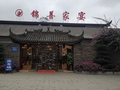 -锦尚家宴