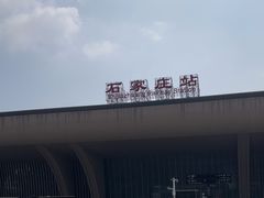 -石家庄站
