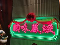 -顺味凤城(九六广场店)