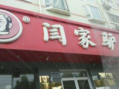 -闫家驴肉老店(华电一校店)