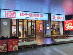 -佬干溜豌杂面·非物质文化遗产(长嘉汇店)