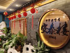 -安泰楼·佛跳墙创始人·传统闽味早茶·酒楼(三坊七巷闽菜地标店)