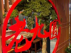 -老九圆山西面馆(CBD店)