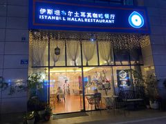 -伊斯坦布尔土耳其清真咖啡餐厅