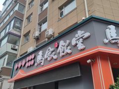 -马家饭堂(南街薰酱店)