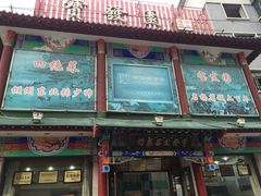 宝发园名菜馆-宝发园名菜馆