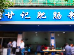 门面-甘记肥肠粉(马鞍北路店)