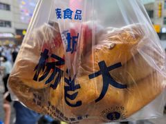 -杨老大焙子月饼干货(宽巷子民族美食街店)