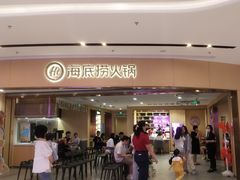 -海底捞火锅(苏宁广场店)