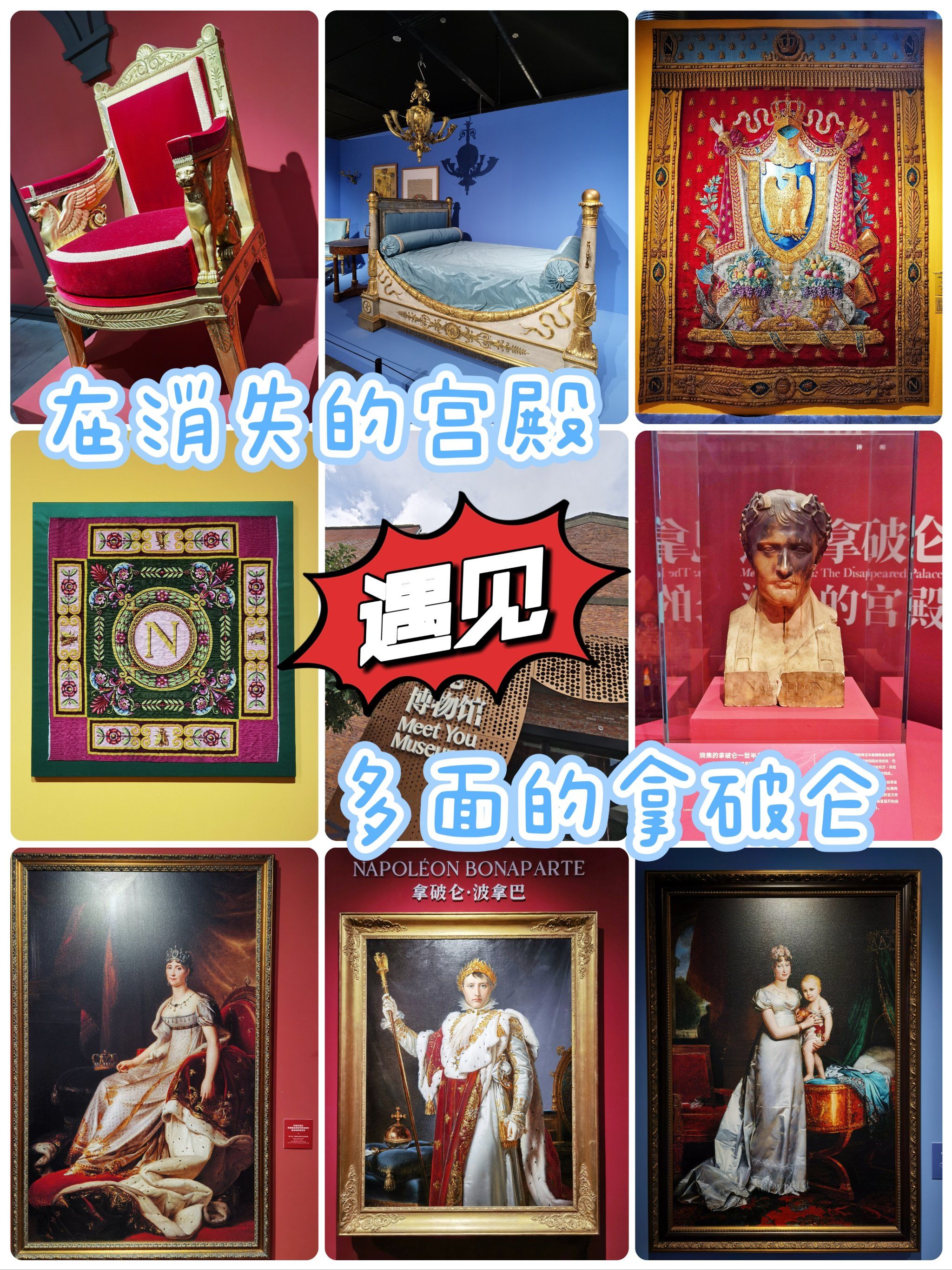 在消失的宫殿【遇见】多面的拿破仑