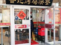 门面-香妃烤鸡(西单店)