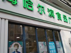 门面-上海哈尔滨食品厂(淮海中路店)