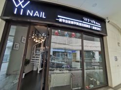 -丫丫NAIL日式自助美甲美睫沙龙