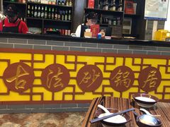 -王明古法砂锅居(开化寺店)