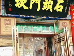 -石头门坎