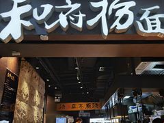 门面-和府捞面(中山龙之梦店)