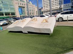 -大连医科大学附属第二医院(总院)