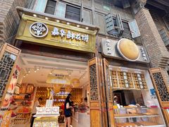 -嘉华鲜花饼·现烤(昆明老街店)