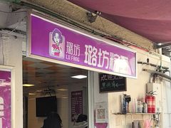 -璐坊粽王(复兴中路店)