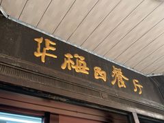 门面-华梅西餐厅(哈尔滨中央大街店)