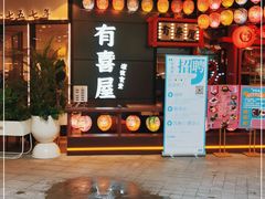 门面-有喜屋·日料·居酒屋(旭辉广场店)