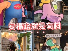 -安福路