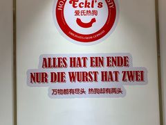 -Eckl’s爱氏热狗(猫街店)