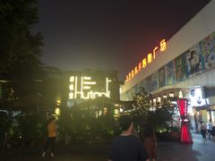 -胡桃里音乐酒馆(白云五号T5 MALL店)