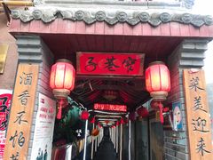 门面-窄巷子陕菜馆·地道陕西菜(粉巷店)