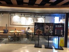 门面-姚面记·海派家常菜(恒基名人购物中心店)