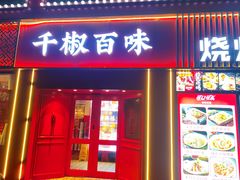 -千椒百味•自贡盐帮川菜