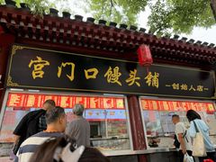 -宫门口馒头铺(创始人总店)