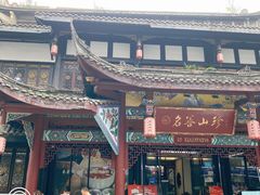 门面-名善山珍·野生菌汤锅(文殊院店)