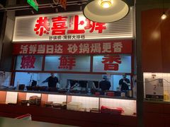 -恭喜上堓砂锅焗·海鲜大排档(闵行龙湖店)