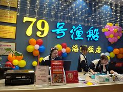 -79号渔船海鲜饭店(耀中店)