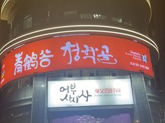 -青鹤谷(虹莘路总店)