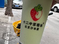 -十二中草莓冰·红豆沙冰屋(十二中店)