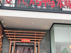 门面-宴礼烤鸭本味菜(蠡县商业步行街店)