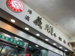 -义顺牛奶公司