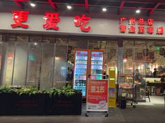 -冯校长老火锅(广州正佳广场店)