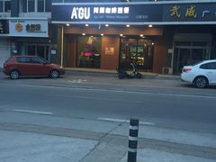 -阿顾西餐·牛排披萨(北戴河店)