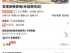 -拿渡麻辣香锅(幸福港湾店)