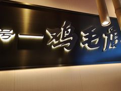 -将军府·鸡毛店(武侯祠店)