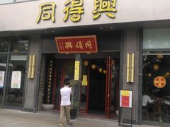 门面-同得兴面馆.苏式面.三虾面(园区店)