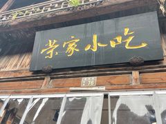 -荣家小吃(紫阳街店)